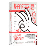 好的英語(yǔ)：反套路英語(yǔ)寫(xiě)作  《紐約時(shí)報》暢銷(xiāo)書(shū) 蘭登書(shū)屋文案編輯爆笑開(kāi)講，顛覆你對英語(yǔ)的認知