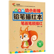 彩色版幼小銜接鉛筆描紅本 筆畫筆順描紅 幼升小練字帖 適合3-6歲幼兒園筆畫筆順練習(xí) 大開本