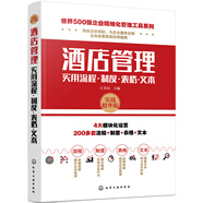 世界500強企業(yè)精細化管理工具系列--酒店管理實(shí)用流程·制度·表格·文本