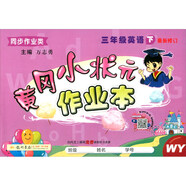 2020年春季 黃岡小狀元·作業(yè)本 三年級(jí)英語(yǔ)（下）外研版