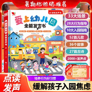 孩悅時(shí)光 愛(ài)上幼兒園全能發(fā)聲書(shū) 寶寶入園準(zhǔn)備入園知道會(huì)說(shuō)話的早教點(diǎn)讀發(fā)聲書(shū)幼兒?jiǎn)⒚烧J(rèn)知兒童繪本有聲讀物 暑假課外閱讀開(kāi)學(xué)季兒童節(jié)禮物 