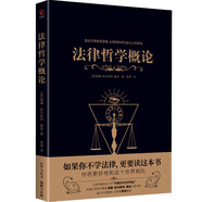 黑金系列：法律哲學(xué)概論（使不學(xué)法學(xué)的人知道怎樣去思考法學(xué)問題；鼓勵學(xué)法學(xué)的人充分運用自己的思維）