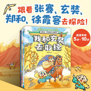 出發(fā)吧！和歷史名人去探險?。ㄌ籽b4冊）【5-10歲】（我和玄奘去取經(jīng)+我和張騫闖西域+我和鄭和下西洋+我和徐霞客游中國）段張取藝著