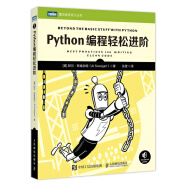 Python编程轻松进阶（图灵出品）