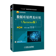 數(shù)據(jù)庫原理及應(yīng)用（Access版）第4版（省部級獲獎教材）