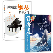 套裝2冊 自學通五線譜+從零起步鋼琴自學入門 初級樂理知識鋼琴基礎初學者入門教程鋼琴譜鋼琴曲譜書樂譜基礎練習曲初級入門