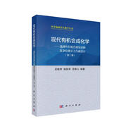 現(xiàn)代有機(jī)合成化學(xué)——選擇性有機(jī)合成反應(yīng)和復(fù)雜有機(jī)分子合成設(shè)計(jì)（第二版）