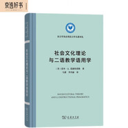 社會(huì)文化理論與二語教學(xué)語用學(xué)/語言學(xué)及應(yīng)用語言學(xué)名著譯叢