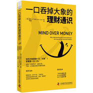 一口吞掉大象的理財通識：為每一分錢做出更好的理財選擇