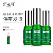 舒友閣（SHU YOU GE）去凈味水液噴霧止汗露腋臭根香體液除腋下臭男女士專用 3瓶裝