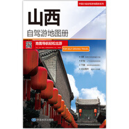 2024新版 中國(guó)自駕游公路里程交通地圖冊(cè)系列  分省旅游地圖冊(cè) 交通線路查詢 自駕游攻略 西北西南華北華南華東各線路 山西（2025）