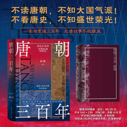 唐朝三百年 太原起兵到玄武門之變貞觀之治到開(kāi)元盛世唐朝史