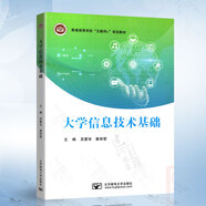 大學信息技術(shù)基礎(chǔ)（吳愛華） 北京郵電大學出版社 9787563567430
