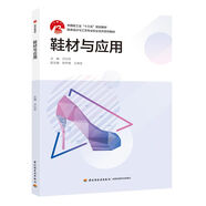 鞋材與應(yīng)用（中國輕工業(yè)“十三五” 規(guī)劃教材）（鞋類設(shè)計與工藝專業(yè)校企合作系列教材）