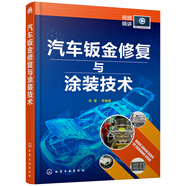 汽車鈑金修復(fù)與涂裝技術(shù)(附教學(xué)視頻)