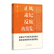 新征程：正風(fēng)肅紀(jì)反腐再出發(fā)