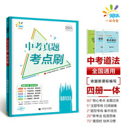 一起同學(xué) 中考真題考點(diǎn)刷 道德與法治 2024版依據新課標編寫(xiě) 曲一線(xiàn)53