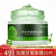 伊詩蘭頓（isilandon）蘆薈免洗睡眠面膜 補(bǔ)水保濕涂抹式懶人晚霜夜間晚安凍膜膠男女士 面膜1瓶（贈(zèng)甘菊面膜20片）