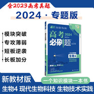 高考必刷題 生物4 現(xiàn)代生物科技 生物技術(shù)實(shí)踐 新教材版 高考專題突破訓(xùn)練 理想樹(shù)2024版