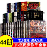 京極夏彥作品全集 應(yīng)避忌之狼 狂骨之夢+虛實妖怪百物語+繪本百物語+涂佛之宴+書樓吊堂+百鬼夜行陽+百器徒然袋.風(fēng)+魍魎之匣+鐵鼠之檻+絡(luò)新婦之理+巷說百物語全集 京極夏彥作品集全套（全套44冊）