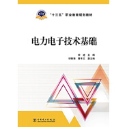 “十三五”職業(yè)教育規(guī)劃教材 電力電子技術(shù)基礎(chǔ)