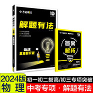 中考必刷題 解題有法 重難題突破 物理 初中總復(fù)習(xí)中考專項(xiàng) 理想樹2024版