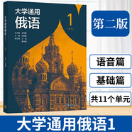 大學(xué)通用俄語(yǔ)第1+2+3+4冊第2版第二版 +教學(xué)參考書(shū) 武曉霞  劉穎 張明華  大學(xué)俄語(yǔ)教材 俄語(yǔ)自學(xué) 高等教育出版社 大學(xué)通用俄語(yǔ)（第二版）1