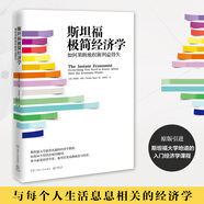 斯坦福極簡經濟學 如何果斷地權衡利益得失
