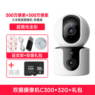 小米智能攝像頭C300雙攝版 360全景 雙300萬(wàn)像素室內監控攝像機家用手機遠程夜視家用 雙攝攝像機C300+32G+禮包 【雙3MP】