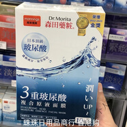 森田藥妝（DR.MORITA）森田面膜三重玻尿酸緊致抗皺淡紋提亮復(fù)合精華液保濕補(bǔ)水 三重玻尿酸面膜10片