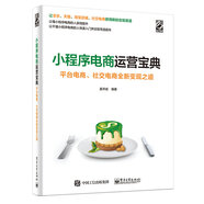 小程序電商運(yùn)營寶典：平臺電商、社交電商全新變現(xiàn)之道(博文視點(diǎn)出品)