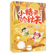 冰波童話經(jīng)典系列：小精靈的秋天