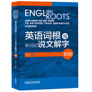 英語詞根與單詞的說文解字