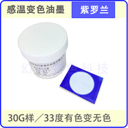 夏天感溫消色顏料 手摸熱敏變色材料 溫感油墨 絲印噴涂油漆33度  33度30克