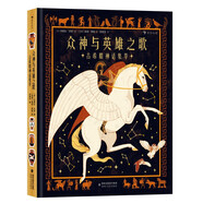 眾神與英雄之歌：古希臘神話集萃