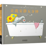 讓我安靜五分鐘 萬(wàn)千家庭共鳴 詼諧幽默 全球暢銷500萬(wàn)冊(cè) 大象家族系列繪本3-6歲 童書節(jié)