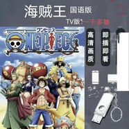 優(yōu)盤U盤高清《海賊王》國語TV版1-1044全集動漫動畫片卡通 海賊王TV版國語版128G