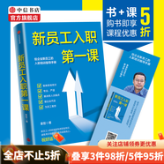 新員工入職第一課 章哲 著(zhù)  企業(yè)管理 新員工的入職培訓指導手冊 從學(xué)校到職場(chǎng)的成功身份轉換