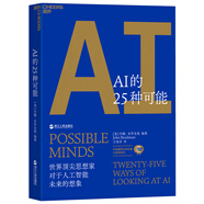 AI的25種可能 ChatGPT時代，人工智能領(lǐng)域的重要思想家的對話，給你帶來一場關(guān)于人工智能的大思考 湛廬圖書