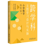 跨學(xué)科主題學(xué)習(xí)設(shè)計(jì)與實(shí)施  小學(xué)數(shù)學(xué)（在課例中讓教師理解新課標(biāo)中的跨學(xué)科主題學(xué)習(xí)）