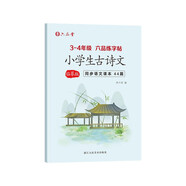 六品堂小學(xué)生古詩詞字帖三年級(jí)四年級(jí)同步人教版語文課本硬筆書法描紅字帖