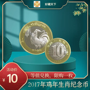 好藏天下 2017年雞生肖紀(jì)念幣雞年紀(jì)念幣雙色流通幣 單枚雞幣
