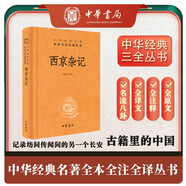 西京雜記 三全本精裝無(wú)刪減中華書局中華經(jīng)典名著全本全注全譯