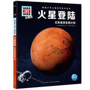  德國少年兒童百科知識(shí)全書第7輯 火星登陸 德百精裝珍藏版什么是什么wasistwas百科全書 7-10歲一年級(jí)二年級(jí)小學(xué)生兒童科普科學(xué)知識(shí)大百科暑假課外閱讀書籍