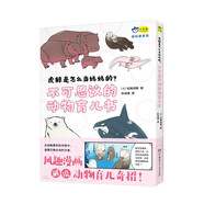 虎鯨是怎么當(dāng)媽媽的？  風(fēng)趣漫畫認識13種動物的“家庭模式”，從動物繁衍的辛勞中，讀懂萬物生命的