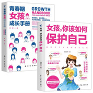 女孩 你該如何保護自己+青春期女孩成長手冊（全2冊）青春期女孩心理學書籍