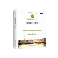 實(shí)驗(yàn)經(jīng)濟(jì)學(xué)/諾貝爾經(jīng)濟(jì)學(xué)獎(jiǎng)獲得者叢書(shū)