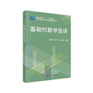 基礎(chǔ)代數(shù)學(xué)選講
