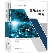 (3本/套）國(guó)際標(biāo)準(zhǔn)化系列教材包括：國(guó)際標(biāo)準(zhǔn)化概論、國(guó)際標(biāo)準(zhǔn)化機(jī)構(gòu)及運(yùn)行規(guī)則、國(guó)際標(biāo)準(zhǔn)化實(shí)務(wù)