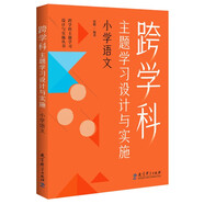 跨學(xué)科主題學(xué)習(xí)設(shè)計(jì)與實(shí)施  小學(xué)語文（在課例中讓教師理解新課標(biāo)中的跨學(xué)科主題學(xué)習(xí)）